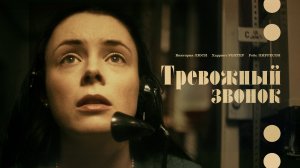 Тревожный звонок / On the Line (2023)