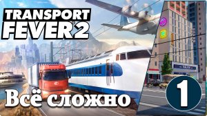 Transport Fever 2 #1 Сложно с  дырявыми карманами.