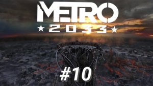 METRO 2033 #10 ОСТАНКИНСКАЯ ТЕЛЕБАШНЯ