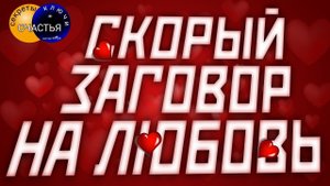 Слова приворотные, полюбит❤ - ПРОСТОЙ способ, любовная магия, секреты счастья