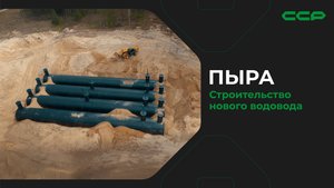 Пыра и Пырские дворики / Строительство нового водовода 8 км