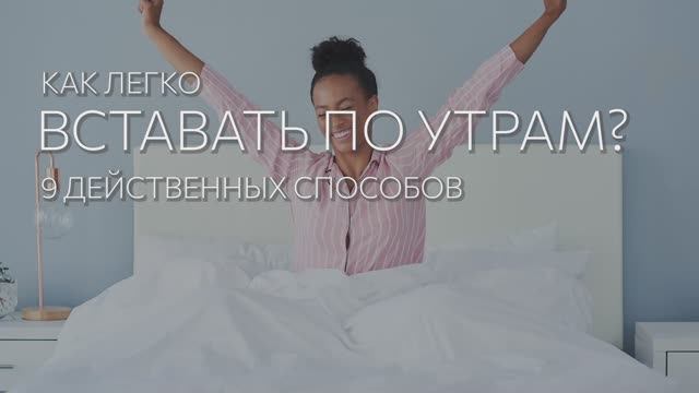 Как легко вставать по утрам?