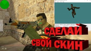 Как сделать свой скин в кс 1.6