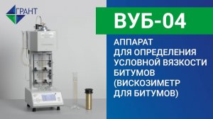 Вискозиметр для битумов ВУБ-04 | Аппарат для определения условной вязкости битумов