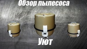 Обзор пылесоса Уют