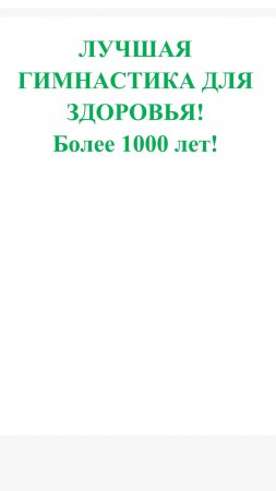 ЛУЧШАЯ ГИМНАСТИКА ДЛЯ ЗДОРОВЬЯ! Более 1000 лет!