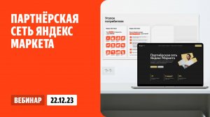 Партнерская сеть Яндекс Маркета