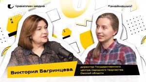 Виктория Багринцева | Директор Государственного центра народного творчества Омской области