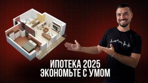 Ипотека 2025: Как купить жильё без лишних переплат