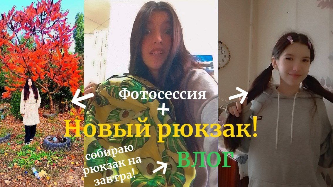 ВЛОГ:Мой новый рюкзак + собираю его на завтра смотреть онлайн
