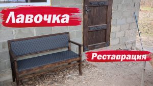 Лавочка. Реставрация.