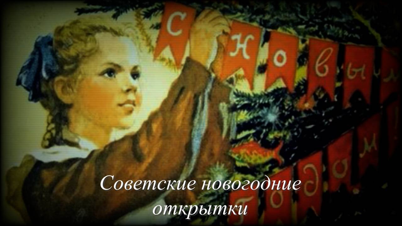 Открытки