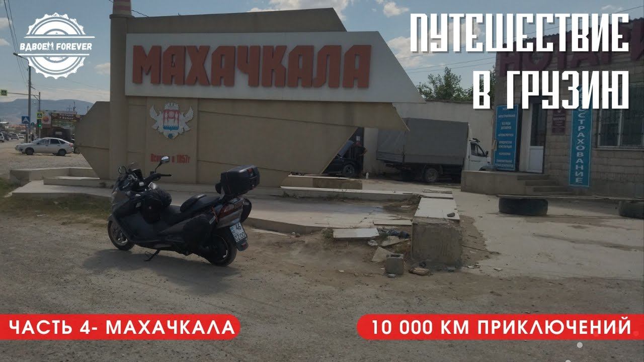 Мотопутешествие в Грузию 2022. Байк Пост и Каспийское море.