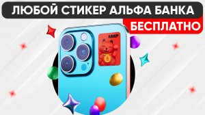 ПЛАТЕЖНЫЙ СТИКЕР АЛЬФА-БАНКА - КАК ЗАКАЗАТЬ и ОФОРМИТЬ с БОНУСАМИ БЕСПЛАТНО!