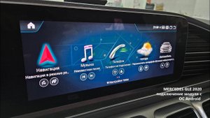 Mercedes Benz GLE 2019-2023 подключение модуля на ОС Андроид, CarPlay на весь экран!