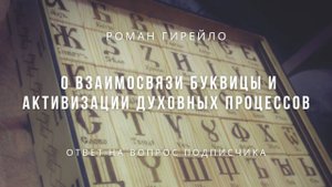 О взаимосвязи буквицы и активизации духовных процессов