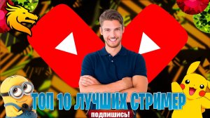 топ 10 лучших стример