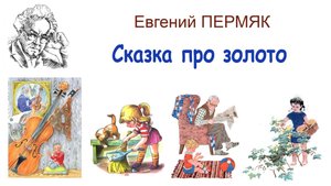 Сказка про золото "О начале всех начал" (автор Е.Пермяк) - Слушать