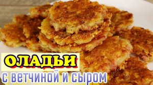 ОЛАДЬИ с ветчиной и сыром.