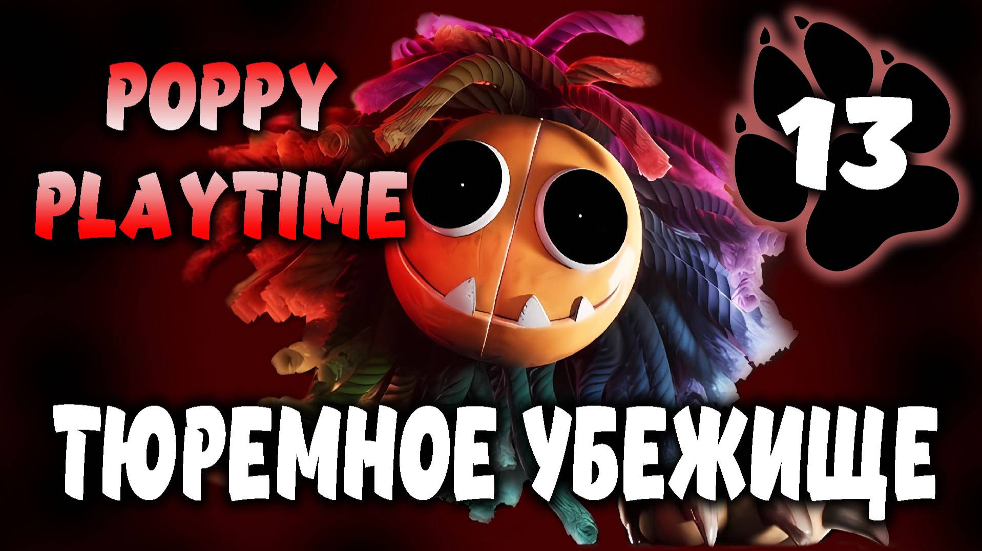 Тюремное убежище \ Poppy Playtime #13