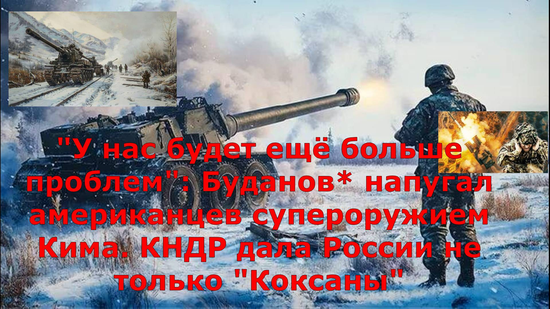 "У нас будет ещё больше проблем": Буданов* напугал американцев супероружием Кима. КНДР дала России н