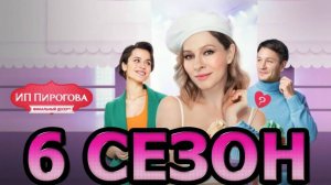 ИП Пирогова 6 сезон 1-2 серия (сериал 2025)