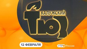 Утро России. Калуга (12.02.2025)