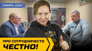 Честный взгляд на сотрудничество / Сибирь 2025