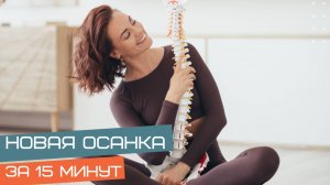 Новая осанка за 15 минут