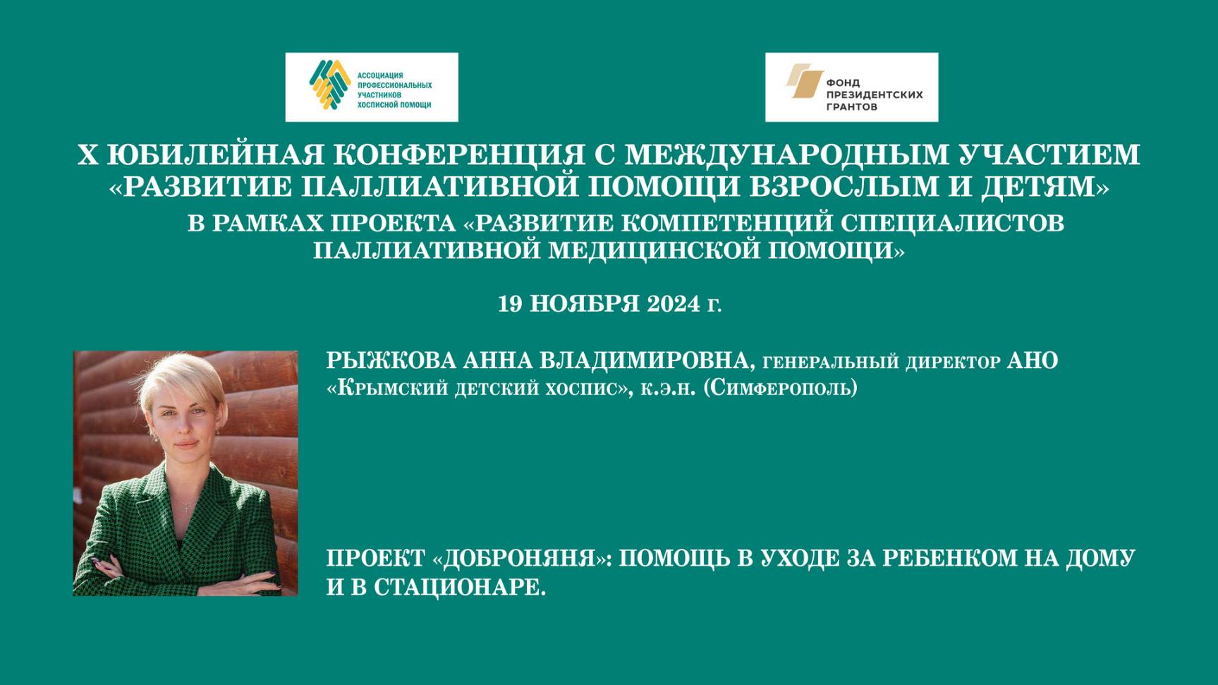 Проект «Доброняня»: помощь в уходе за ребенком на дому и в стационаре. Рыжкова Анна Владимировна