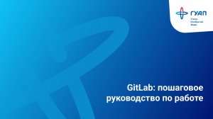 GitLab: пошаговое руководство по работе