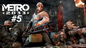 METRO 2033 #5 ТЯЖЁЛЫЙ БОЙ С ФАШИСТАМИ