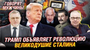 Трамп закрывает USAID. Украина мечтает влиться в США. Ситуация на Ближнем Востоке | Говорят мужчины