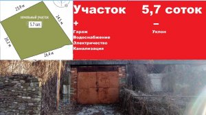 продажа з/у 5,7 соток