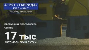 Как улучшали трассу А-291 «Таврида» на подъезде к Феодосии в Крыму