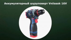 Аккумуляторный шуруповерт Vniissok 16V