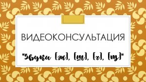 Видеоконсультация "Звуки [ж], [ш], [ч], [щ]"