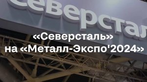 Северсталь на Металл-Экспо 2024
