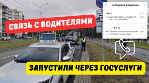 Связь с водителями запустили на Госуслугах