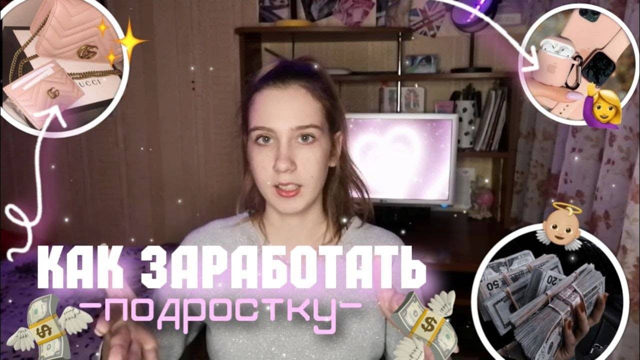 ЗАРАБОТОК_ПОДРОСТКУ_ЧАСТЬ_4_КАК_ЗАРАБОТАТЬ_ПОДРОСТКУ_В_2022Г
