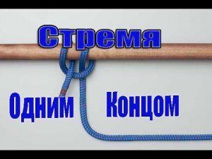 Узлы -  Стремя одним концом