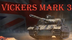 Vickers mark 3 Викерс новый прем танк Великобритании