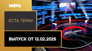 «Есть тема». Выпуск от 12.02.2025