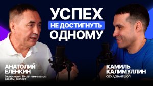 Какие ошибки нельзя допускать предпринимателям? | Анатолий Еленкин о развитии крупного бизнеса