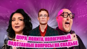 "ПОДСТАВНЫЕ ВОПРОСЫ" | ШУРА, ЛОЛИТА, КОЛОГРИВЫЙ