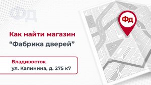 Обзор магазина ФабрикаДверей.РФ во Владивостоке