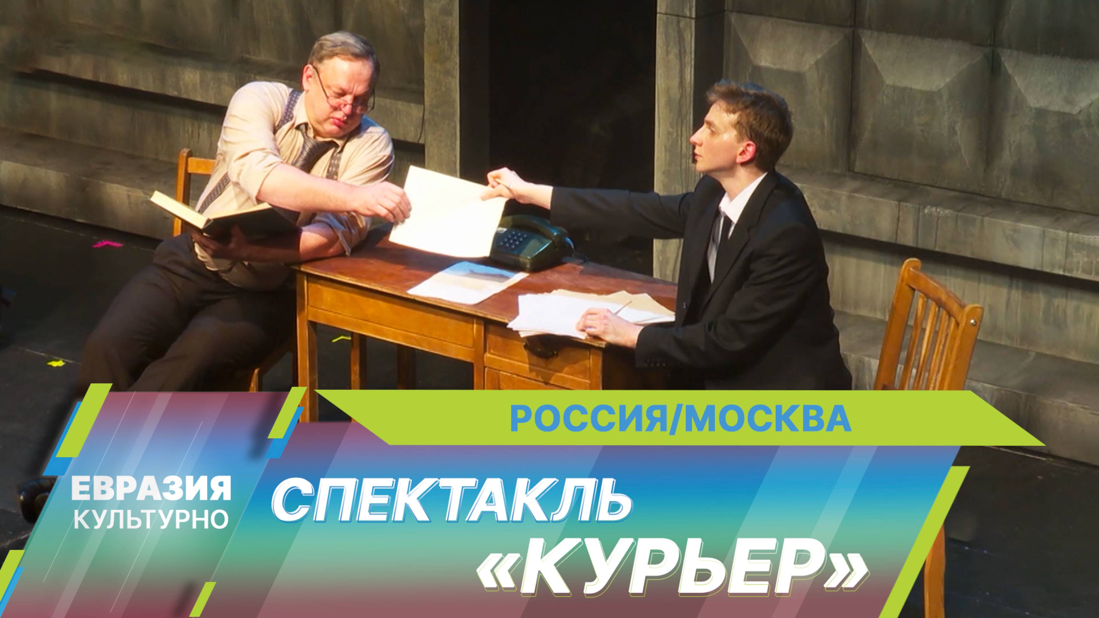 Владимир Панков представил спектакль «Курьер» на сцене ЦДР по культовой повести Карена Шахназарова