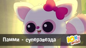 Юху и его друзья, 2 сезон, 6 серия. Памми - суперзвезда