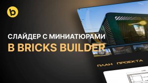 Создание слайдера с миниатюрами в Bricks Builder