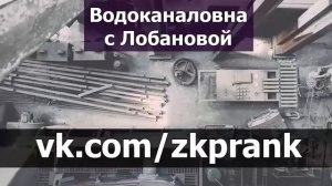 Пранк ЖКХ ВОДОКАНАЛОВНА С ЛОБАНОВОЙ Рождение множества фраз Водоканаловны